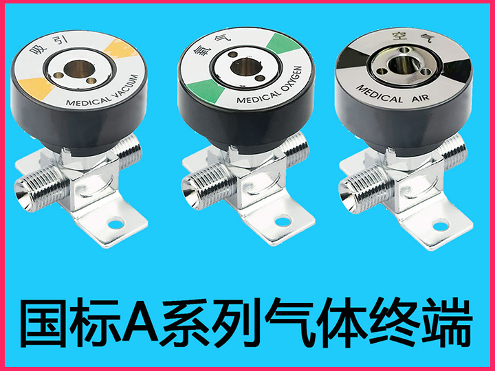 医用气体终端